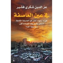 Buchcover 'Im Auge des Sturms' von Ezeddine Choukri Fishere, copyright: Bloomsbury Qatar Foundation Publishing (Mai 2012)