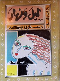 Buchcover Salwa Bakr: Nacht und Tag 