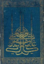 Schriftpaneel (Levha) in Form einer Moschee; Foto: © Linden-Museum Stuttgart, Staatliches Museum für Völkerkunde. Photo: Linden-Museum Stuttgart, Anatol Dreyer 