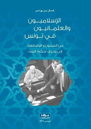 كتاب الحقوقي التونسي كمال بن يونس: 