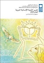 غلاف التقرير الرابع للتنمية الإنسانية العربية