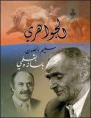 غلاف كتاب الجواهري بلسانه وقلمي للصحفي سليم البصون ونشر وزارة الثقافة العراقية
