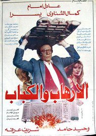 Kinoplakat Al-Irhab wa-l Kebab