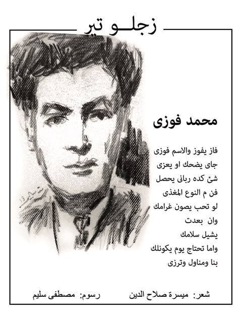 Ein Gedicht aus Zaglutter, © Maysara Salah El-Din
