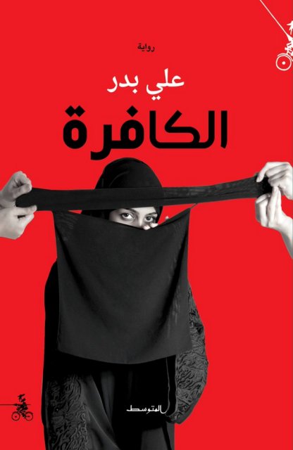 Cover of "Al-Kafira" (The Infidel Woman) published in Arabic in 2015