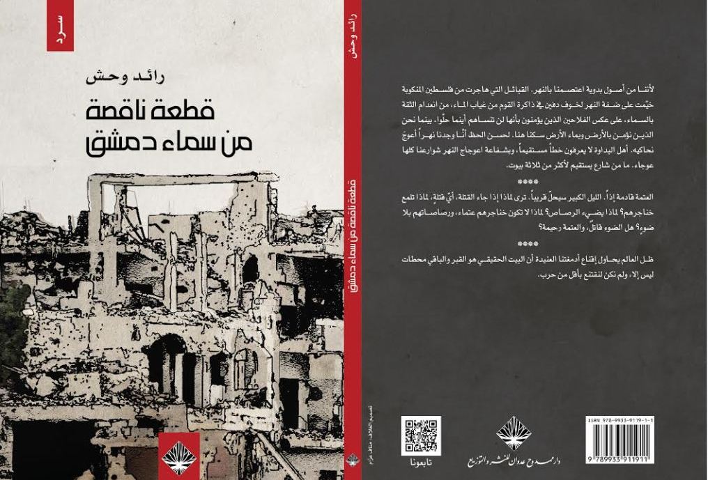 Buchcover Ra'id Wahsh: "Ein fehlendes Stück am Himmel von Damaskus"