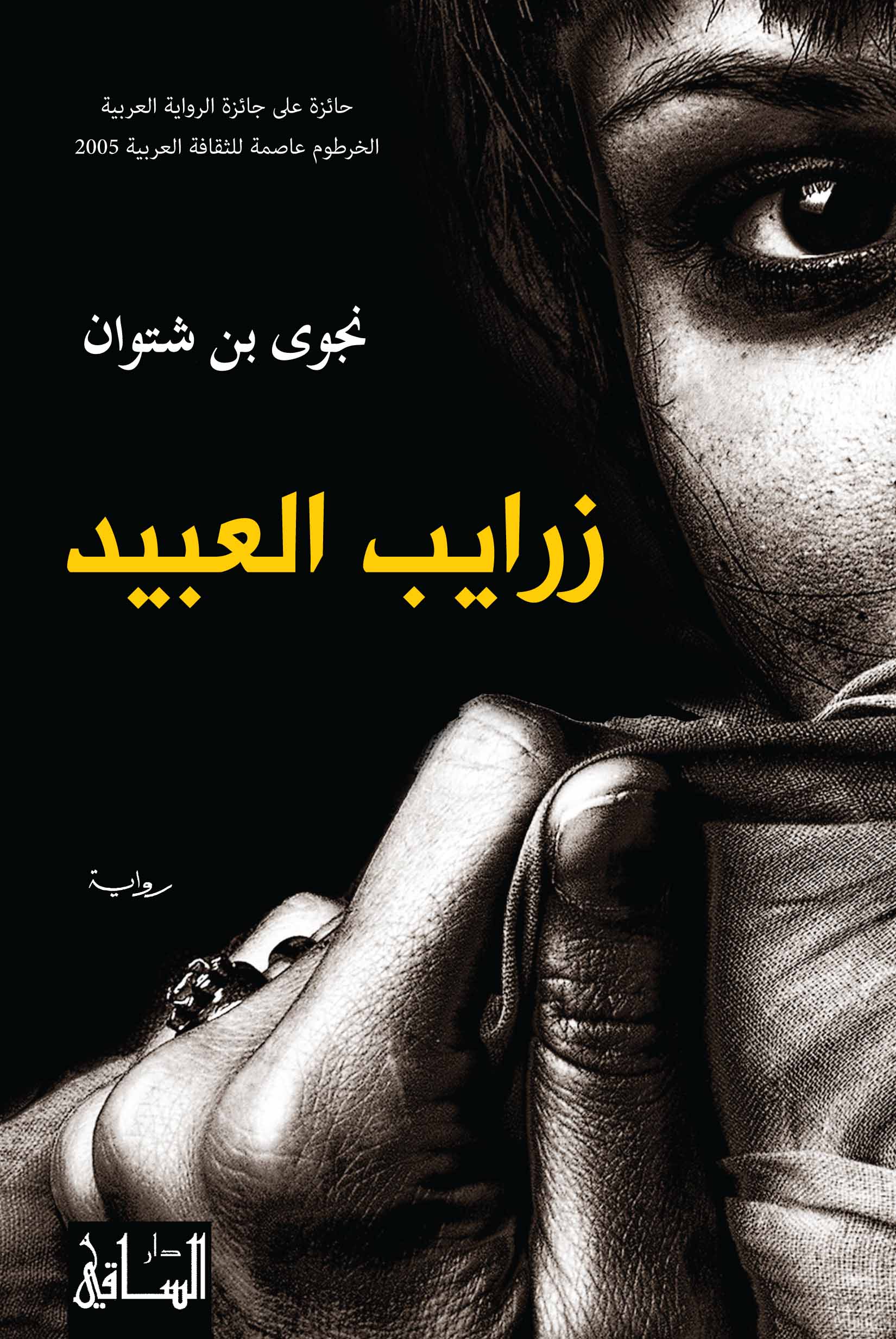 غلاف رواية "زرايب العبيد" للكاتبة الليبية نجوى بن شتوان