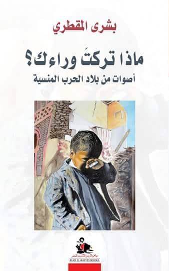 Buchcover Bushra al-Maqtari: "What you left behind? Voices from a forgotten war-torn country" im Verlag Riad El-Rayyes