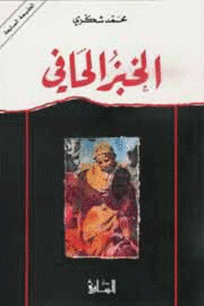 صورة الغلاف العربي لكتاب الخبز الحافي - الصورة: بواسطة دار الساقي للطباعة والنشر - 1 وFair use وhttps://ar.wikipedia.org/w/index.php?curid=1137948