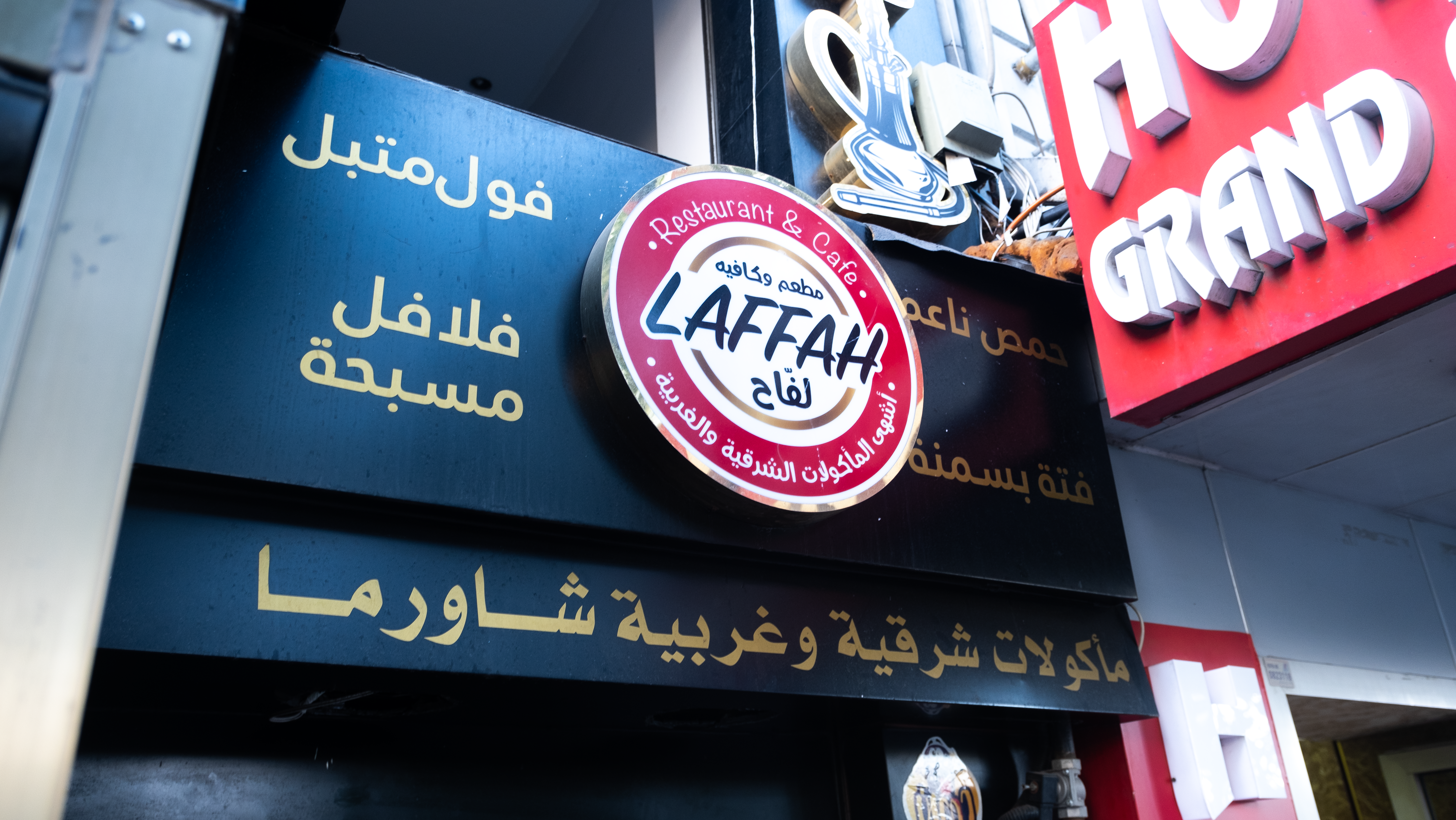 لافتات عربية على واجهة مطعم عربي في إسطنبول - تركيا. Arabic restaurant front in Istanbul with Arabic signage (photo: Volkan Kisa)