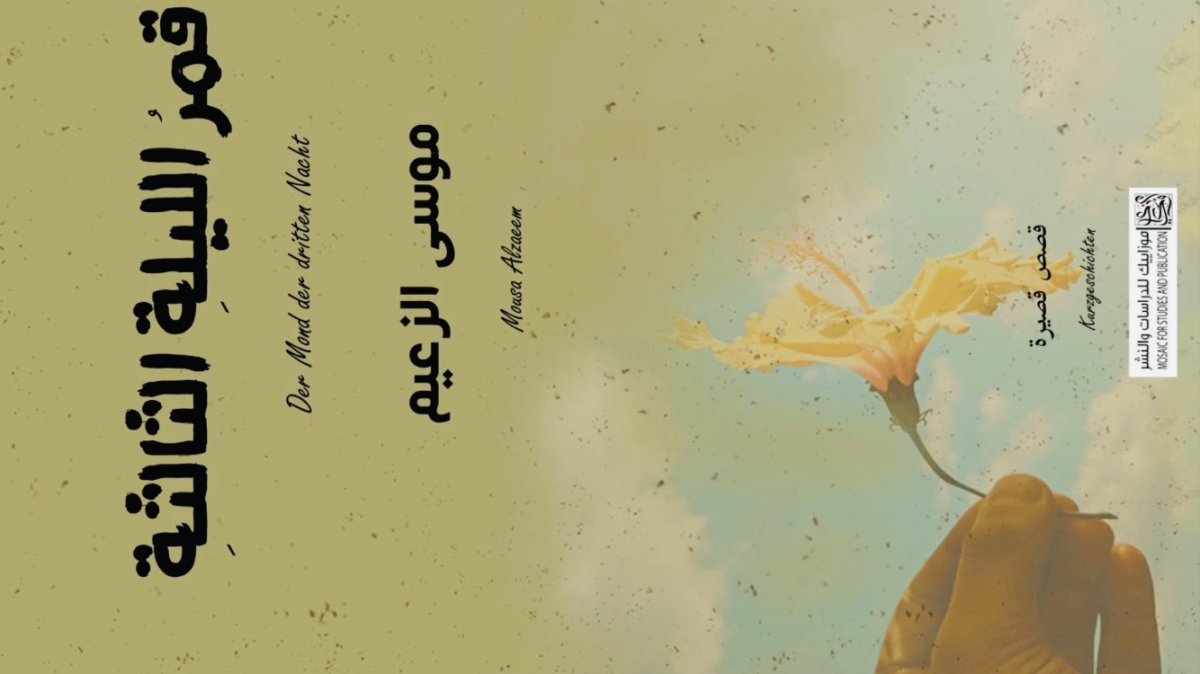 الغلاف العربي لمجموعة "قمر الليلة الثالثة" القصصية للكاتب والقاص السوري موسى الزعيم.