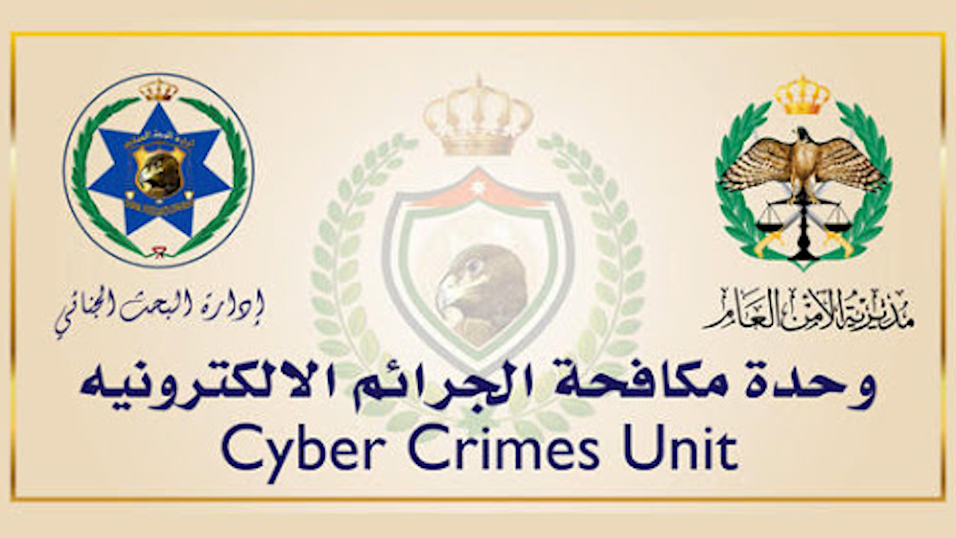شعار وحدة مكافحة الجرائم الإلكترونية في الأردن.  Logo - Jordanian Cyber Crimes Unit - Source petra.gov.jo