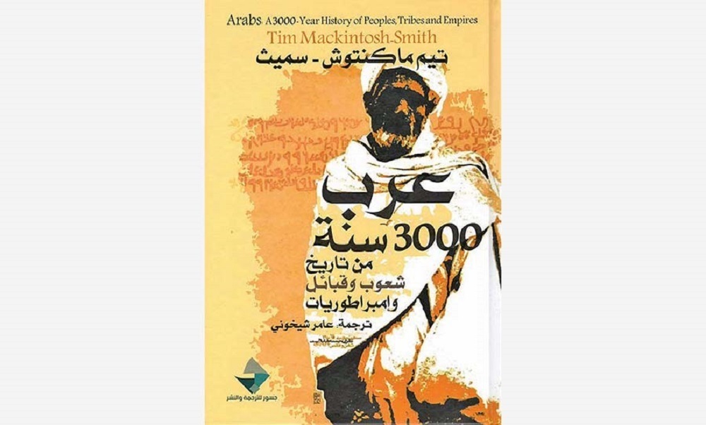 غلاف كتاب "العرب ثلاثة آلاف عام من تاريخ الشعوب والقبائل والإمبراطوريات"