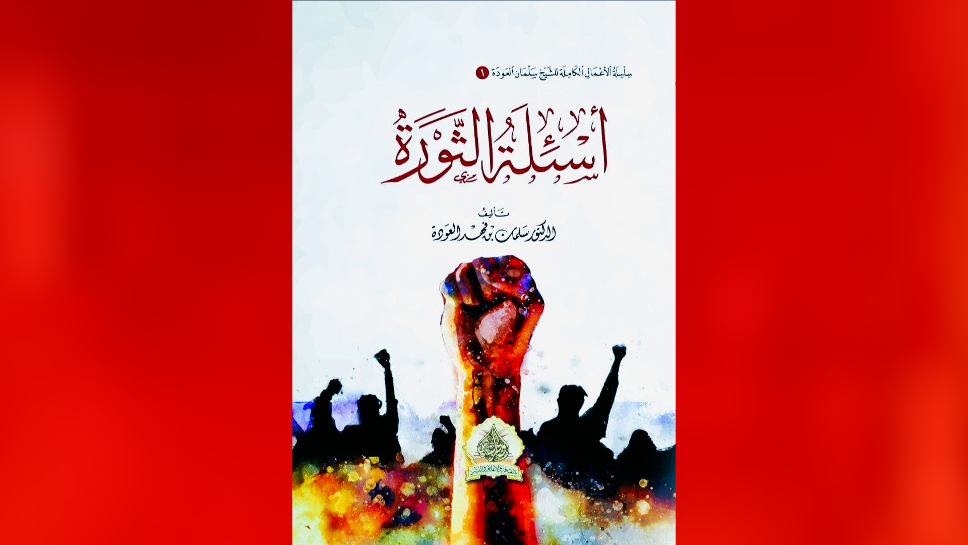   الغلاف العربي لكتاب "أسئلة الثورة" – للكاتب سلمان العودة.  arabisches Buch-Cover „Fragen der Revolution“ – Autor Salman Al-Awda.