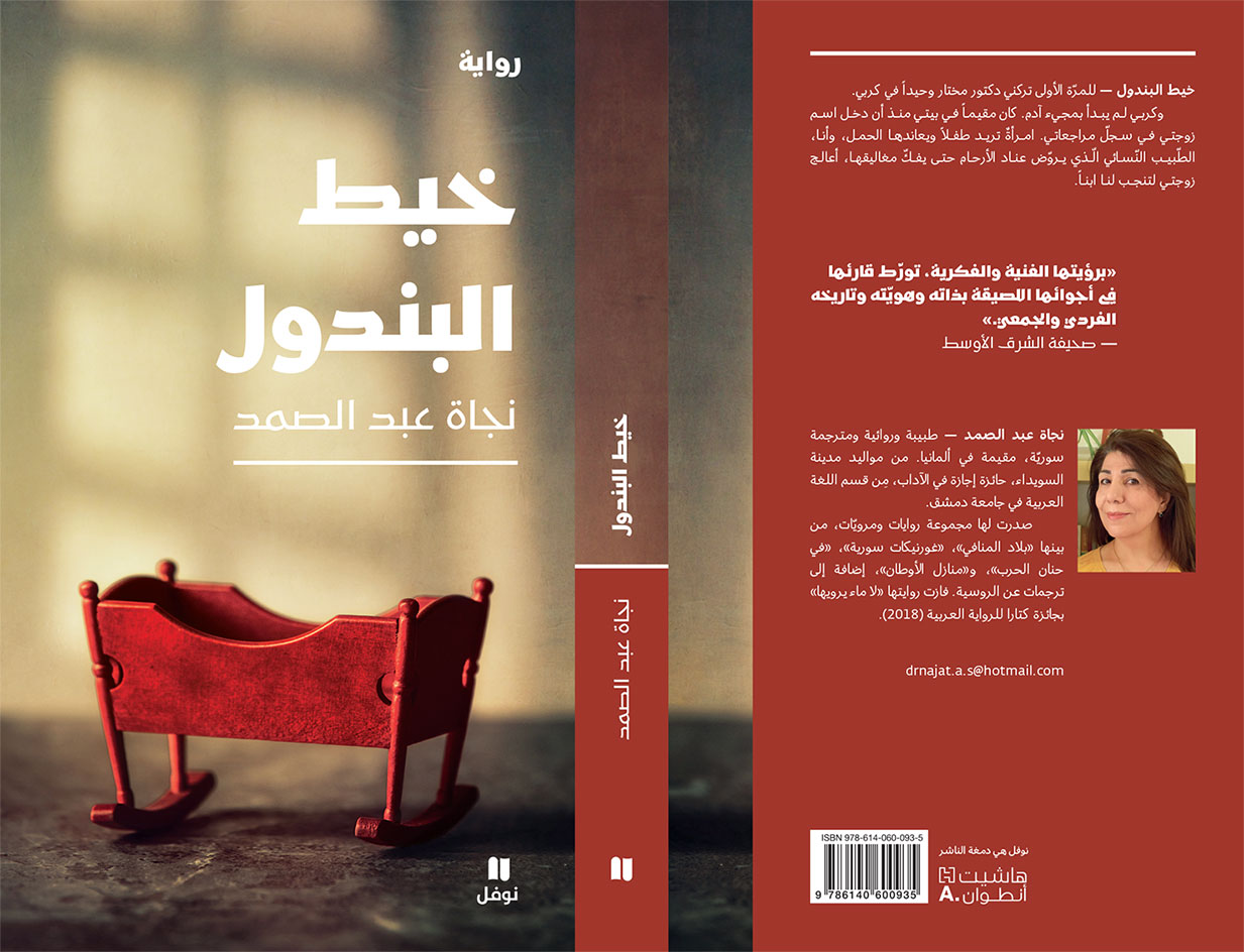 رواية "خيط البندول" للسورية نجاة عبد الصمد  Arabic Cover of the novel -The Pendulum Thread- by Syrian Najat Abdel Samad