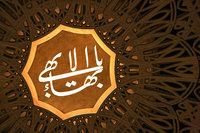 Baha'i calligraphy (image source: Wikipedia)