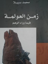 غلاف كتاب زمن العولمة، الصورة: دار نشر توبقال