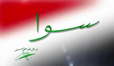 The "Sawa" logo of the pro-Assad campaign (source: Sawa/Facebook)