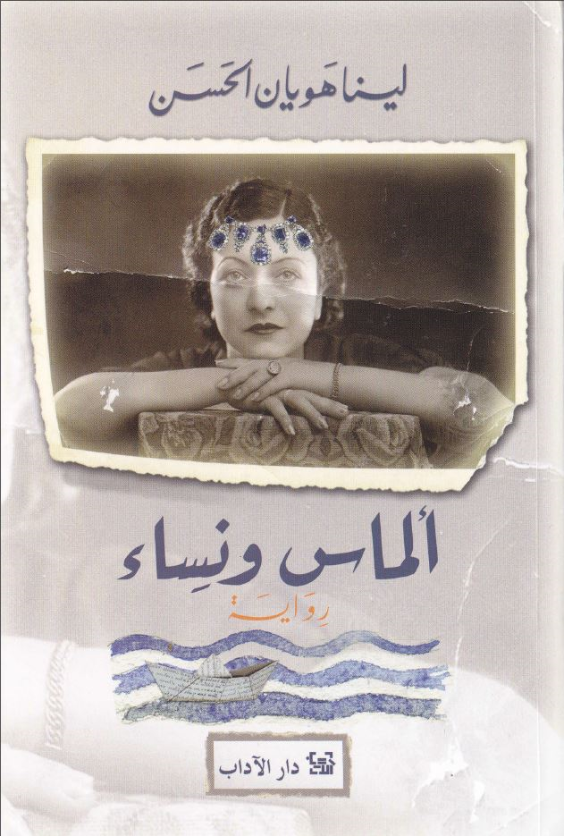 Buchcover "Diamanten und Frauen" von Lina Huyan Elhassan