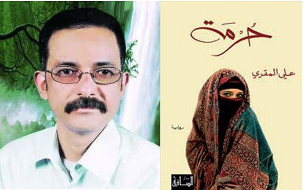 رواية حرمة للكاتب اليمني علي المقري yemenakhbar.com