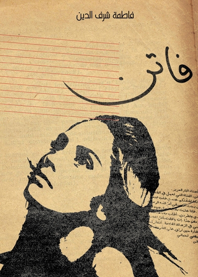 Cover of Sharafeddine's "Faten" (The Servant), published by Kalimat Publishing &amp; Distribution