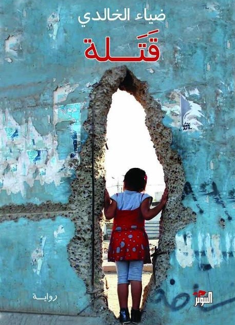 غلاف رواية "قتلة" للروائي العراقي ضياء الخالدي