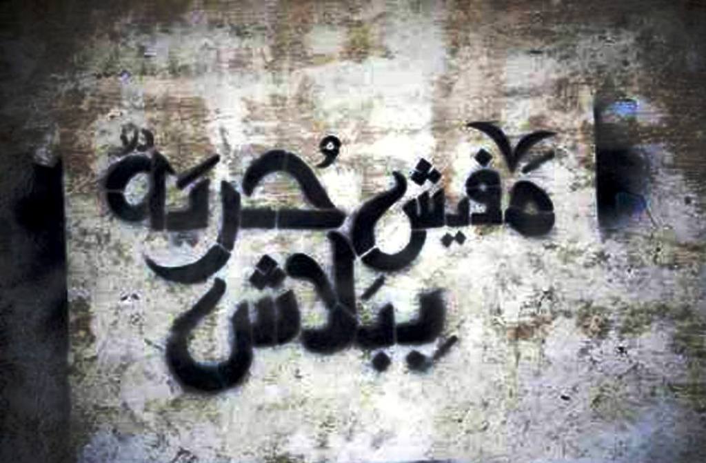 الربيع العربي...«عيش حرية كرامة إنسانية» 
