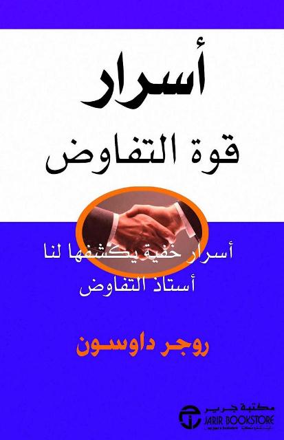 الغلاف العربي لكتاب روجر داوسون "أسرار قوة التفاوض"