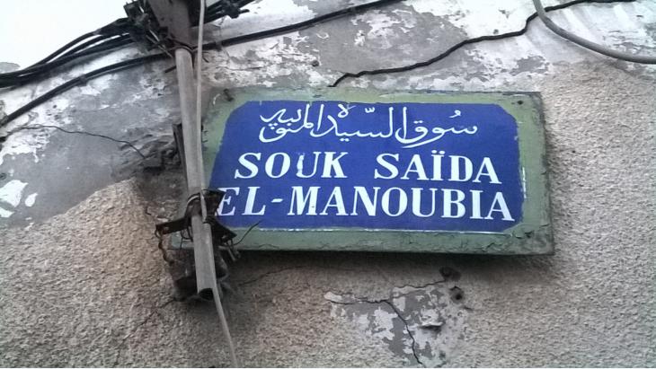 Straßenschild in Tunis benannt nach der Sufi-Ikone Saida Manoubiya; Foto: Sami Mlouhi [CC BY-SA 4.0  (https://creativecommons.org/licenses/by-sa/4.0)]; Wikimedia Commons