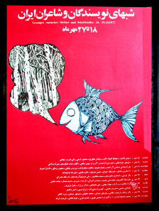 Veranstaltungsposter der damaligen Dichterabende vom Teheraner Goethe-Institut; Quelle: privat