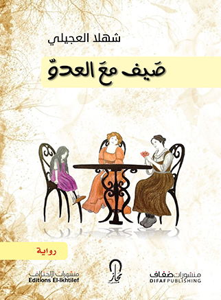 Arab. Buchcover Shahla Ujayli: "Summer with the Enemy"; Verlag Difaf