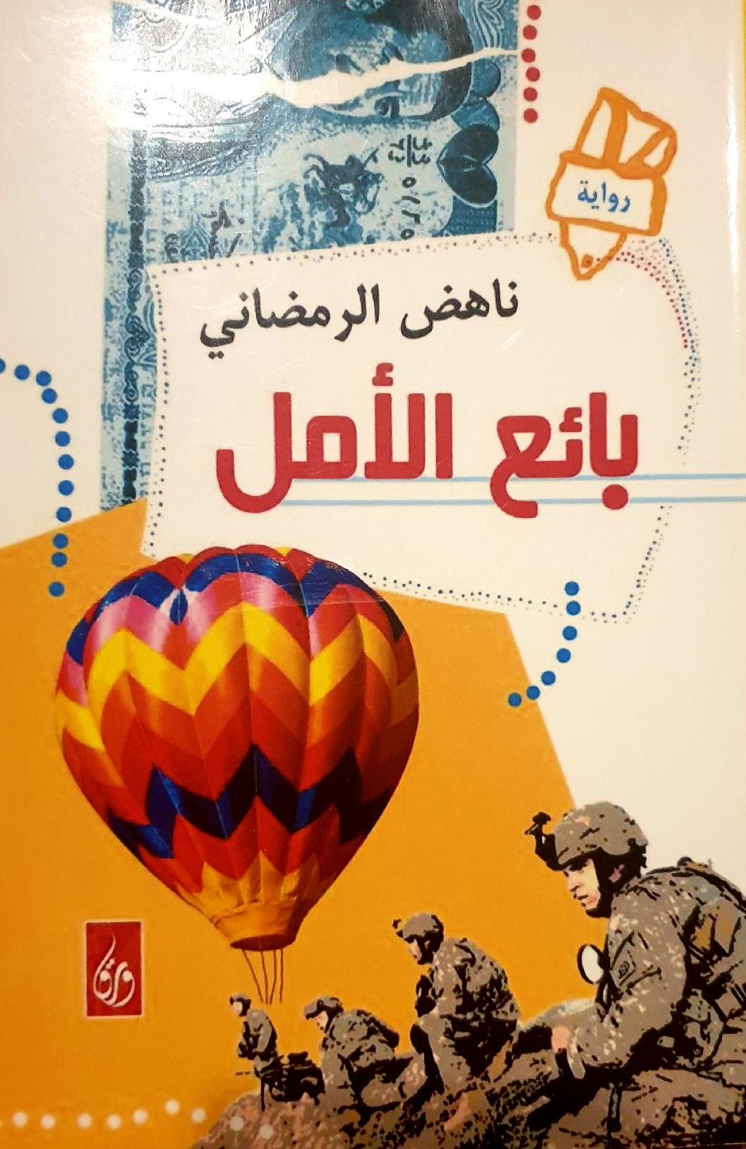 الغلاف العربي لرواية "بائع الأمل" العراقية - للكاتب العراقي الموصلي ناهض الرمضاني. (published in Arabic by Dar Waraq)