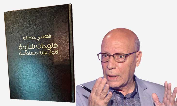  المفكر الإصلاحي فهمي جدعان يعد من أهم المفكريين الحداثيين في العالم العربي 