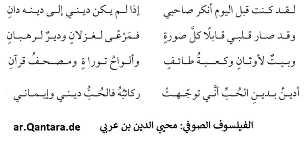 من قصائد الفيلسوف الصوفي الأندلسي محيي الدين بن عربي في ديوانه الشعري الرئيسي "ترجمان الأشواق".