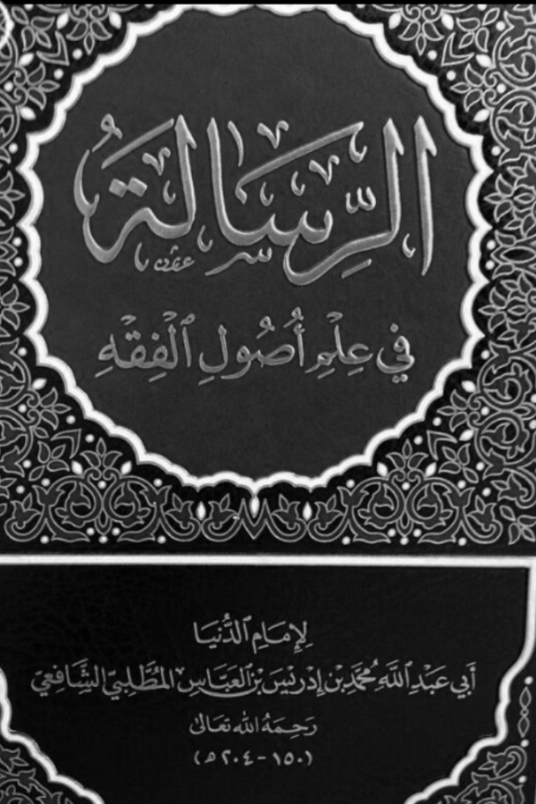 "الرسالة" كتاب أساسي في مبادئ الفقه الإسلامي للإمام الشافعي. (source: Dar al Aquida – Beirut)