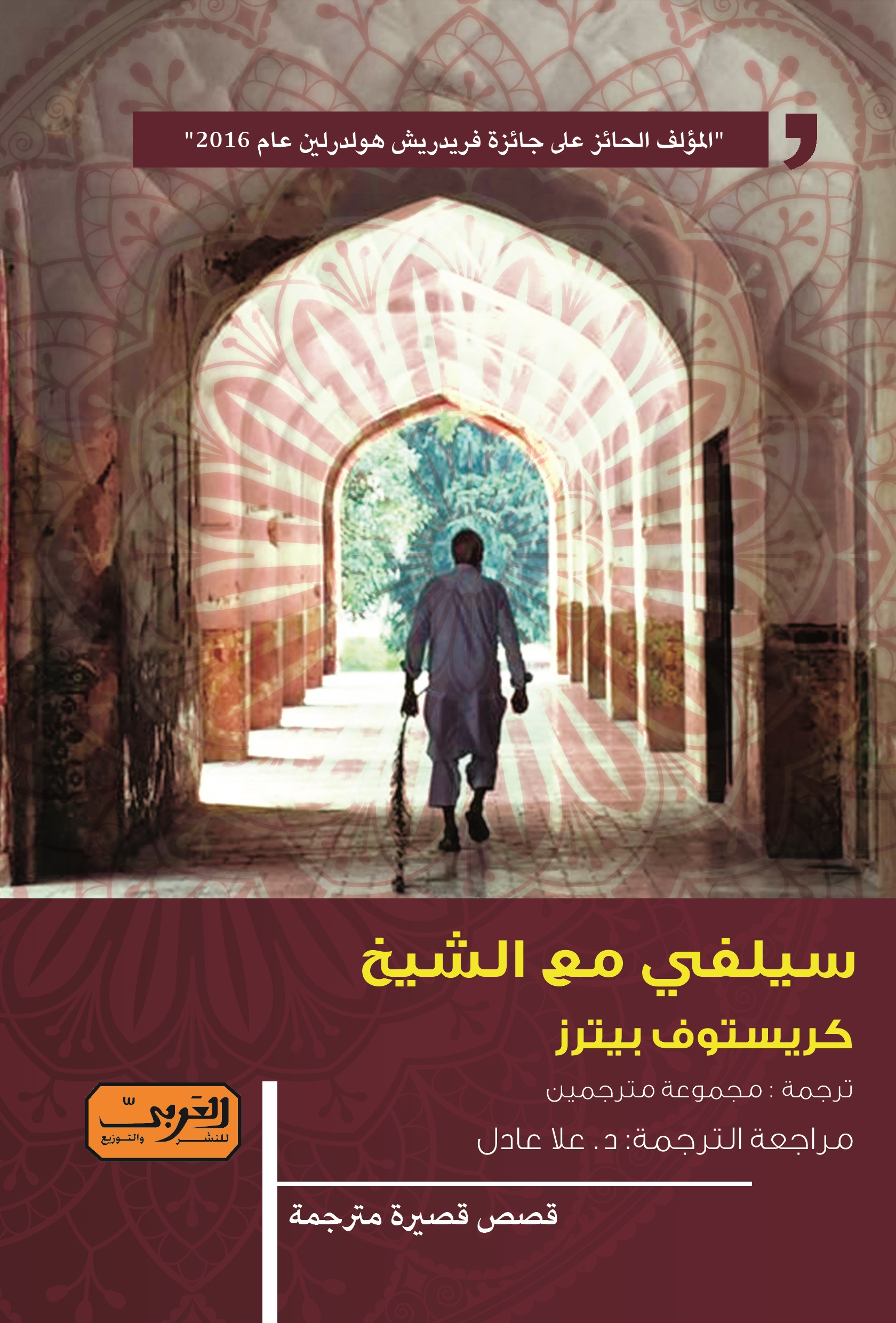 الغلاف العربي لكتاب "سيلفي مع الشيخ" للمؤلف الألماني كريستوف بيترز.