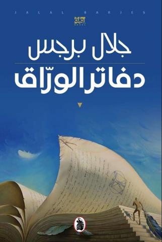 Cover of Jalal Barjas' "Notebooks of the Bookseller", published in Arabic