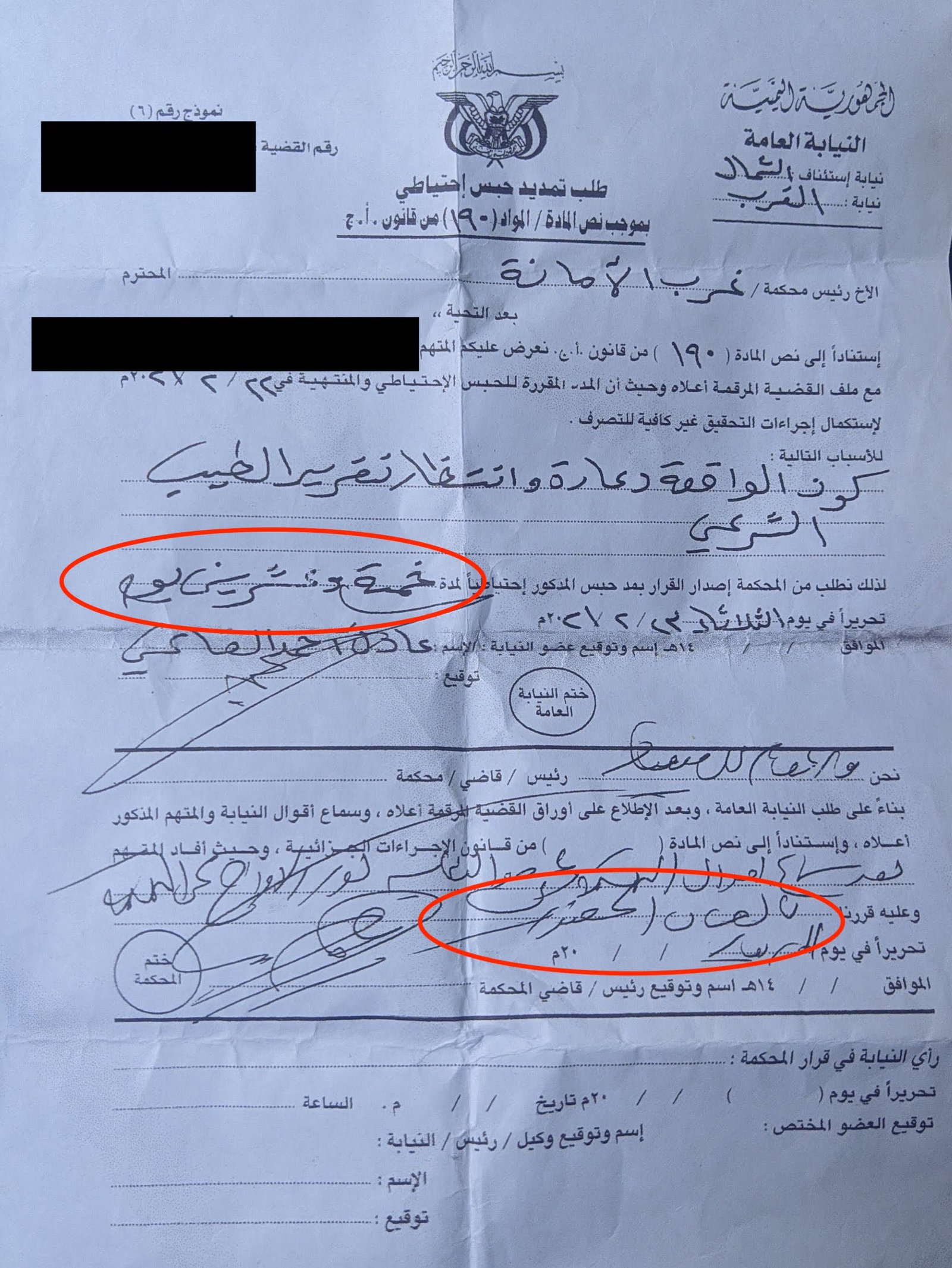  الوثيقة الخاصة بأمر تجديد الحبس الاحتياطي بحق شامة لمدة "خمسة وعشرين يومًا" مع شرط الإفراج "بالضمان الحضوري".  Document regarding renewal order of detention for a period of twenty five days - Women Yemen.
