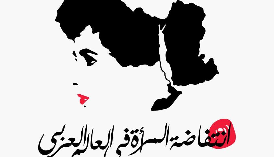 شعار الحركة الاجتماعية: "انتفاضة المرأة في العالم العربي". Logo of the social movement "The uprising of women in the Arab world" (source: Facebook)