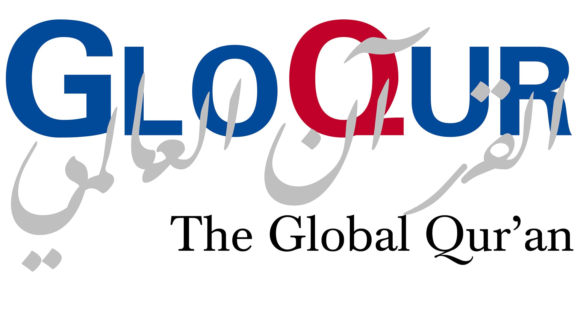 شعار المشروع البحثي "القرآن العالمي". The Global Qur'an research project logo (source: gloqur.de)