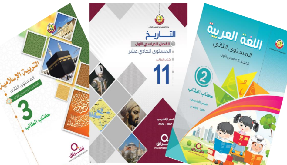 صور لكتب مدرسية قَطَرية لعام 2021 - 2022.  Collage of Qatari textbooks for 2021-2022 (source: https://mideastsoccer.blogspot.com)