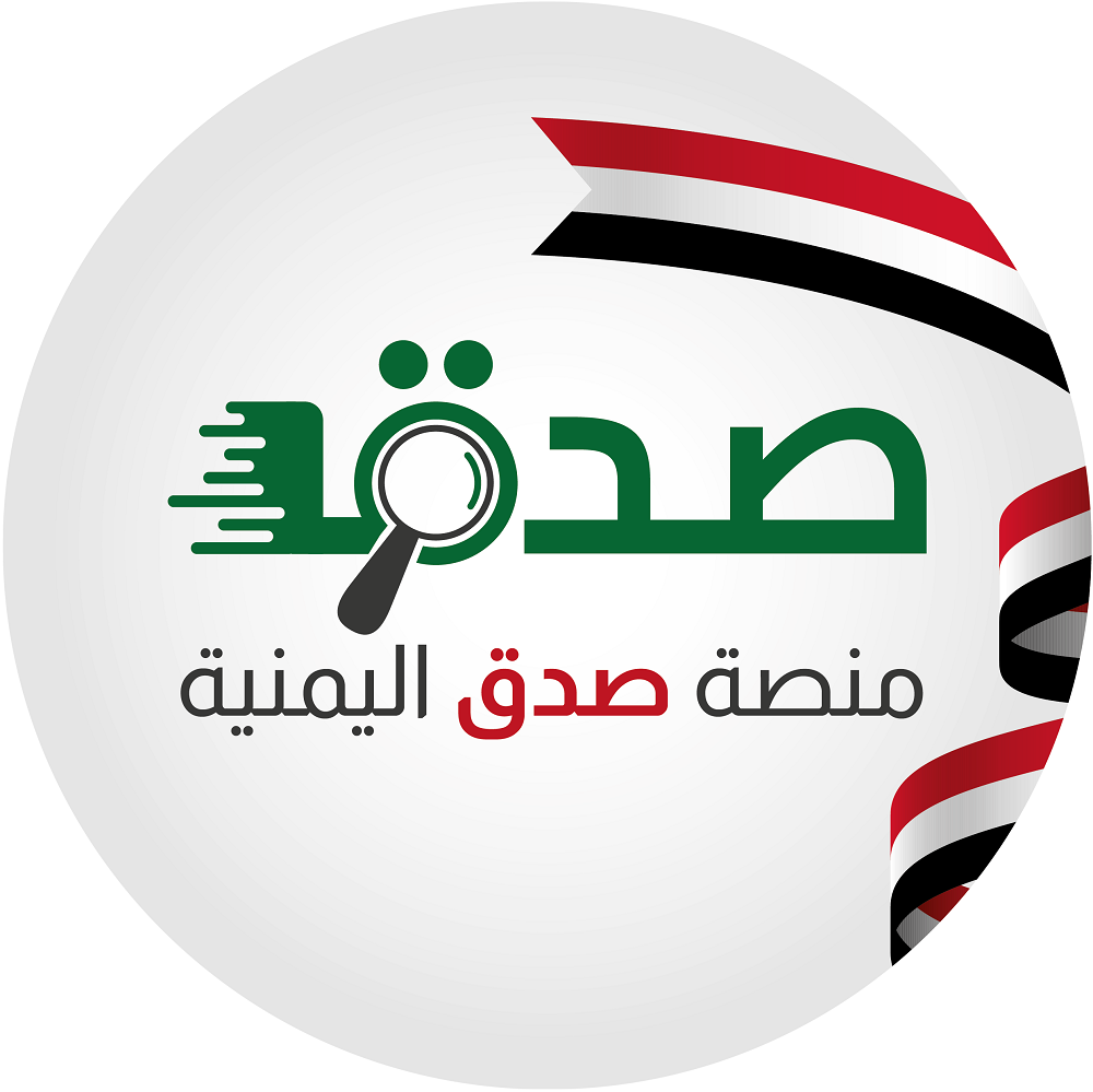 منصة "صدق" اليمنية المستقلة هكذا نكافح الأخبار المضللة ونكشف المحتالين Sidq Yemen logo (source: Facebook)