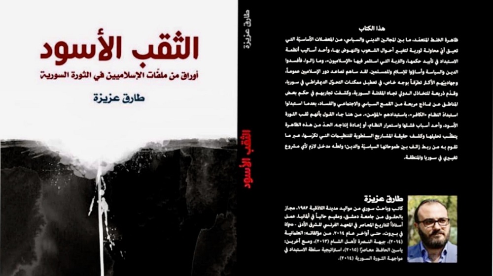 غلاف كتاب: الثقب الأسود، أوراق من ملفات الإسلاميين في الثورة السورية.