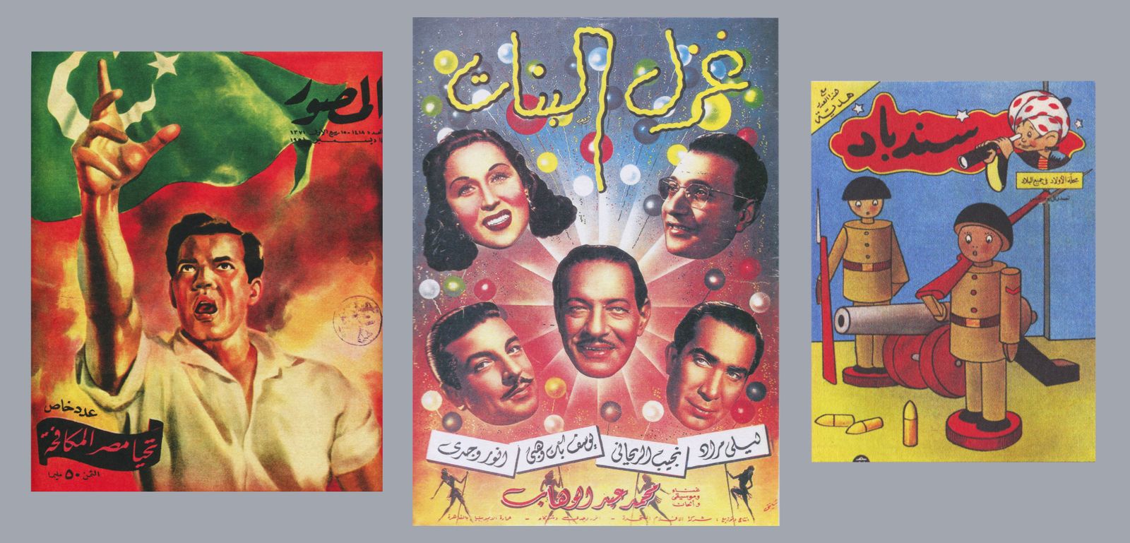 غلاف لمجلة المصور 1956. وغلاف لكتاب "غزل البنات" 1949. وغلاف مجلة أطفال عن الـ "سندباد. (From left to right) Al-Musawwar cover, 1956; Ghazal al-banat press book cover, 1949; Sindibad children’s magazine, designed by Hussein Bicar, year unknown