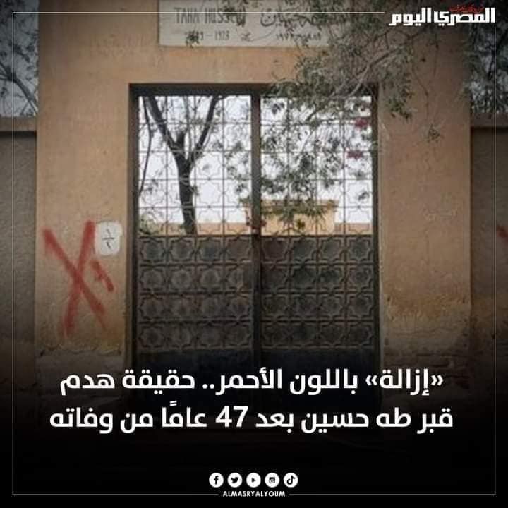 مواقع التواصل الاجتماعي أظهرت صورة لمقبرة عميد الأدب العربي مكتوب عليها كلمة "إزالة"، وسط تعليقات بأن السلطات المصرية ستزيل المقبرة والمقابر المجاورة لها ضمن مشروع جديد لإقامة طرق.