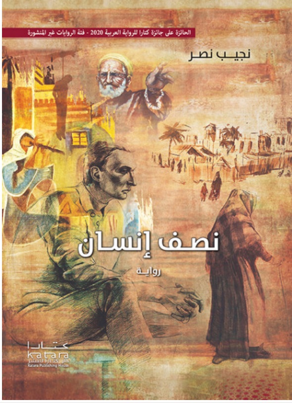  رواية "نصف إنسان" للرّوائي اليمني نجيب نصر. Arabic Cover Roman „Half a Human“ des jemenitischen Schriftstellers Najib Nasr.