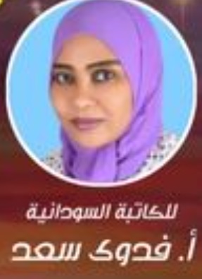 الكاتبة السودانية فدوى سعد مؤلفة رواية "جدارية العاج".  Sudanese female author Fadwa Saad author of the Novel Jidariyyat  Al-AAJ Foto Facebook