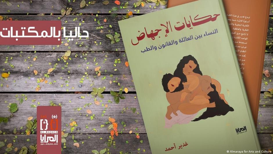 The book by Ghadeer Ahmed Eldamaty is published by Almaraya for Arts and Culture and is called "Abortion Stories" (image: Almaraya for Arts and Culture)