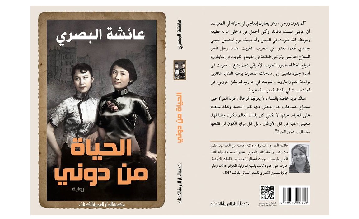 غلاف رواية "الحياة من دوني" للمغربية عائشة البصري.