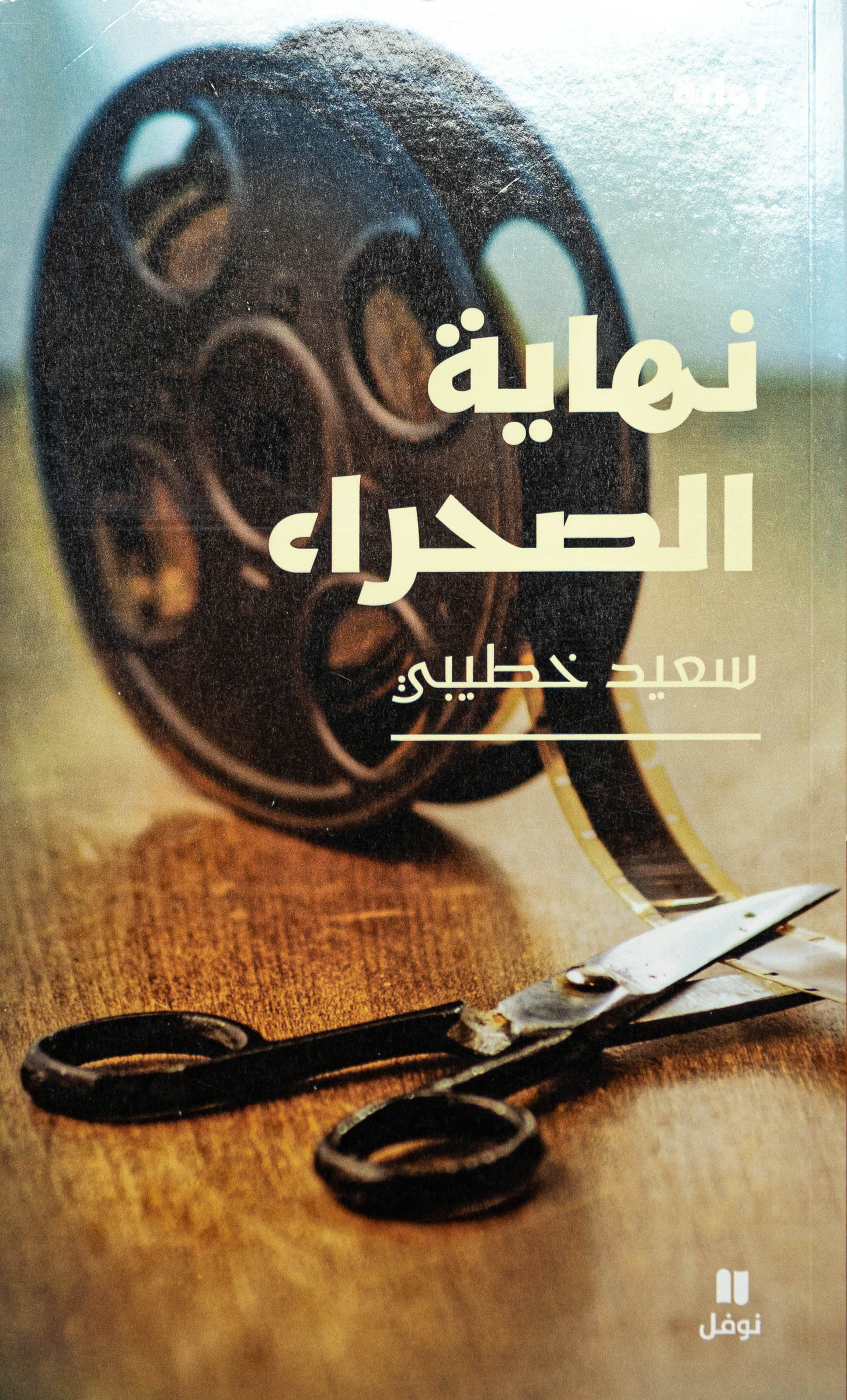 Cover of Khatibi's "Nihayat al-Sahra", Eng.: 'the end of the Sahara' (source: publisher)